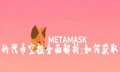 Tokenim上的代币空投全面解