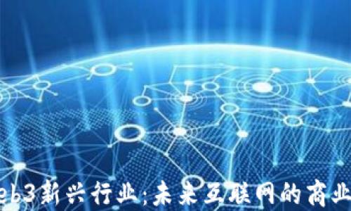
探秘Web3新兴行业：未来互联网的商业新生态