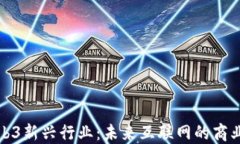 探秘Web3新兴行业：未来互