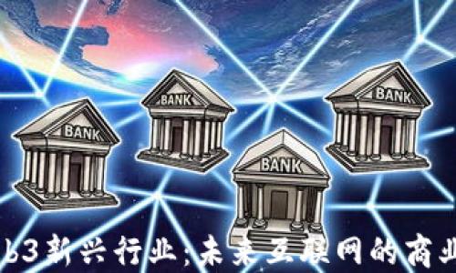 
探秘Web3新兴行业：未来互联网的商业新生态