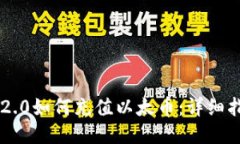 im2.0如何充值以太币：详细