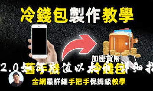 im2.0如何充值以太币：详细指南