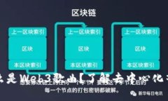 ### 什么是Web3歌曲？了解去