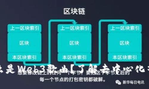 ### 什么是Web3歌曲？了解去中心化音乐新时代