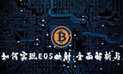 Tokenim如何实现EOS映射：全