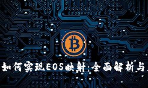 Tokenim如何实现EOS映射：全面解析与应用指南