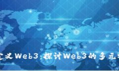 为什么别人能定义Web3：探