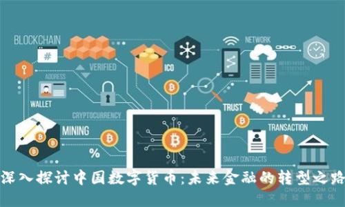 深入探讨中国数字货币：未来金融的转型之路
