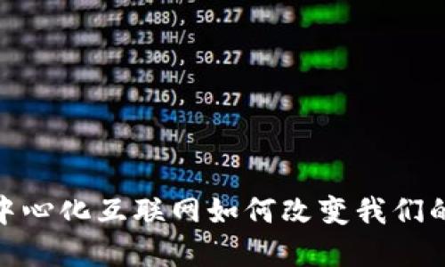 Web3的未来：去中心化互联网如何改变我们的生活与商业模式