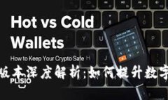 imToken 2.7版本深度解析：如