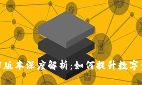 imToken 2.7版本深度解析：如何提升数字资产管理效率