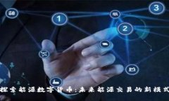 探索能源数字货币：未来