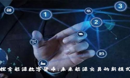 探索能源数字货币：未来能源交易的新模式