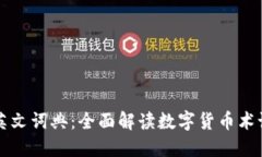 数字货币英文词典：全面