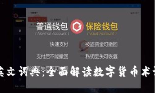 数字货币英文词典：全面解读数字货币术语及其应用