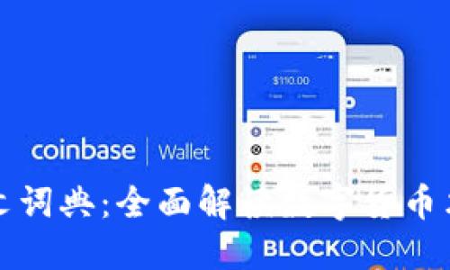 数字货币英文词典：全面解读数字货币术语及其应用