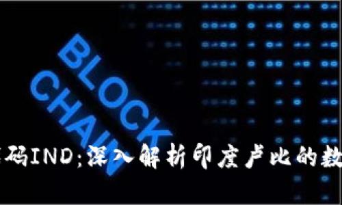 ### 货币数字代码IND：深入解析印度卢比的数字编码与国际应用