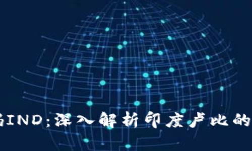 ### 货币数字代码IND：深入解析印度卢比的数字编码与国际应用