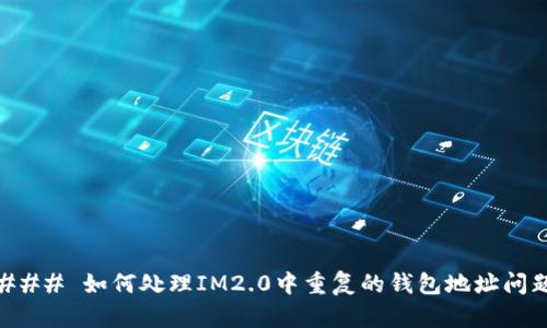 ### 如何处理IM2.0中重复的钱包地址问题