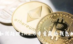 ### 如何处理IM2.0中重复的