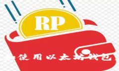 如何下载和使用以太坊钱