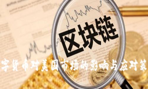 数字货币对美国市场的影响与应对策略