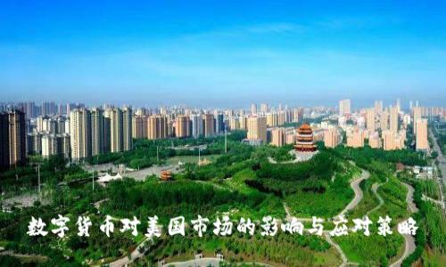 数字货币对美国市场的影响与应对策略