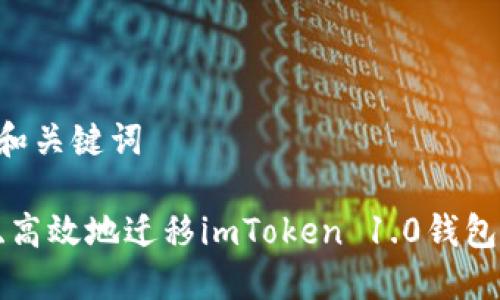 构思好的和关键词

如何安全、高效地迁移imToken 1.0钱包：详尽指南