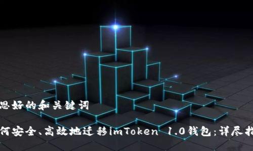 构思好的和关键词

如何安全、高效地迁移imToken 1.0钱包：详尽指南