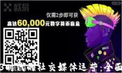 Web3时代的社交媒体运营：