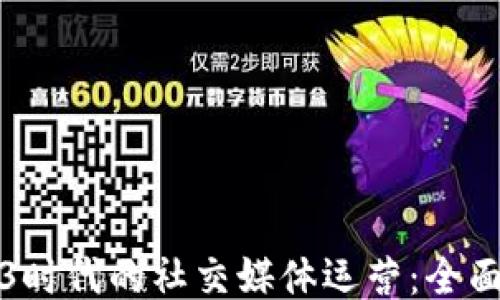 
Web3时代的社交媒体运营：全面指南