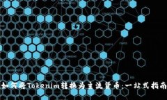 如何将Tokenim转换为主流货