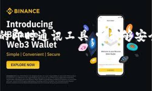 在讨论如何设置私钥之前，我们需要理解一些与TokenIM相关的基本概念。TokenIM是一款基于区块链技术的即时通讯工具，它能够安全地进行信息和文件的加密传输。对于安全性要求较高的用户而言，私钥的设置是确保账户安全的核心步骤。

### TokenIM私钥设置指南：确保您的区块链沟通安全
