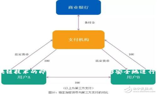 在讨论如何设置私钥之前，我们需要理解一些与TokenIM相关的基本概念。TokenIM是一款基于区块链技术的即时通讯工具，它能够安全地进行信息和文件的加密传输。对于安全性要求较高的用户而言，私钥的设置是确保账户安全的核心步骤。

### TokenIM私钥设置指南：确保您的区块链沟通安全
