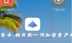 Maze数字货币：揭开新一代