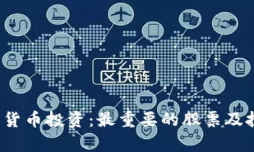 2023年数字货币投资：最重要的股票及投资策略分析