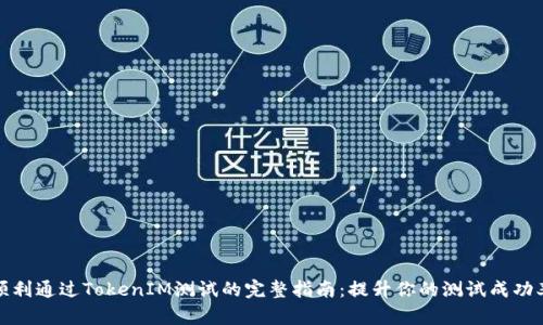 顺利通过TokenIM测试的完整指南：提升你的测试成功率