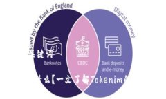 ### 和关键词Tokenim是什么？