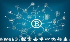 一文揭秘Web3：探索去中心