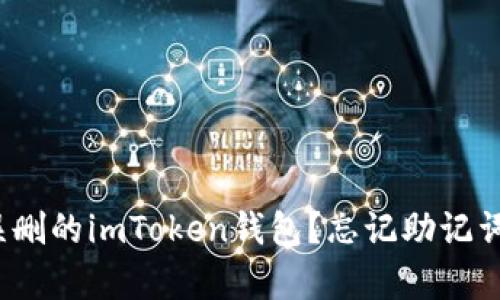 如何恢复误删的imToken钱包？忘记助记词该怎么办？