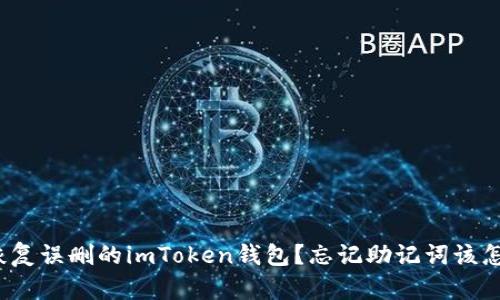 如何恢复误删的imToken钱包？忘记助记词该怎么办？