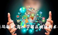 数字货币源码解析：深入
