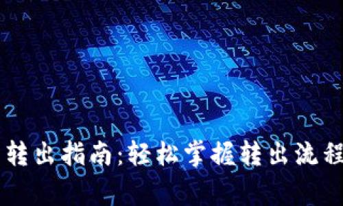 IM波场钱包转出指南：轻松掌握转出流程与注意事项