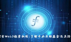 探索Web3投资机遇：了解十