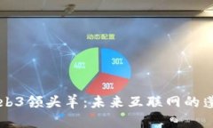 中国Web3领头羊：未来互联