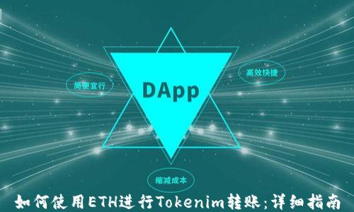 
如何使用ETH进行Tokenim转账：详细指南
