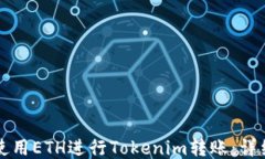 如何使用ETH进行Tokenim转账