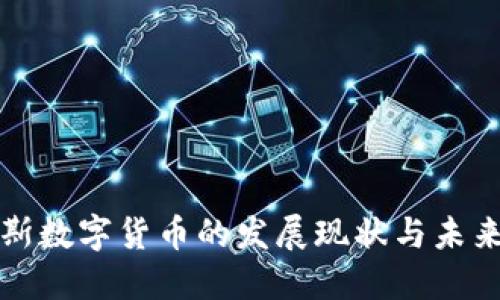 俄罗斯数字货币的发展现状与未来展望