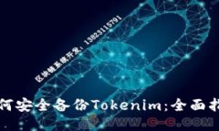 如何安全备份Tokenim：全面