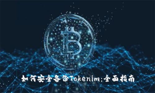 如何安全备份Tokenim：全面指南